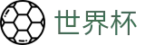 FIFA2026世界杯买球（中文）授权买球站 · 买球攻略分享大全